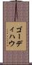 ゴーディハウ Scroll