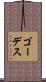 ゴーデス Scroll