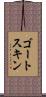 ゴートスキン Scroll