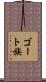 ゴート族 Scroll