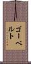 ゴーベルト Scroll