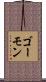 ゴーモン Scroll