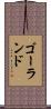 ゴーランド Scroll