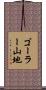 ゴーラー山地 Scroll