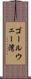 ゴールウェー湾 Scroll