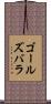 ゴールズバラ Scroll