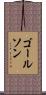 ゴールソン Scroll