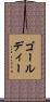 ゴールディー Scroll