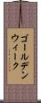 ゴールデン・ウィーク Scroll