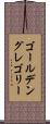 ゴールデン・グレゴリー Scroll