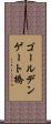 ゴールデンゲート橋 Scroll