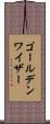 ゴールデンワイザー Scroll