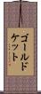 ゴールドケット Scroll
