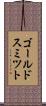 ゴールドスミツト Scroll