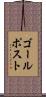 ゴールポスト Scroll