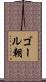 ゴール朝 Scroll