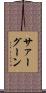 サァーグーン Scroll