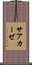 サアカーゼ Scroll