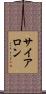 サイアロン Scroll