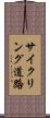 サイクリング道路 Scroll
