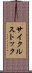 サイクル・ストック Scroll