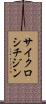 サイクロシチジン Scroll