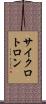 サイクロトロン Scroll