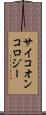サイコオンコロジー Scroll
