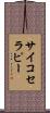 サイコセラピー Scroll