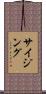 サイジング Scroll