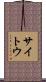 サイトウ Scroll