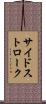 サイドストローク Scroll