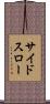 サイド・スロー Scroll