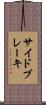 サイド・ブレーキ Scroll