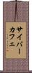 サイバーカフェ Scroll