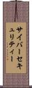 サイバーセキュリティー Scroll