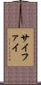 サイファイ Scroll