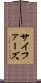 サイファーズ Scroll