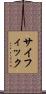 サイフィック Scroll