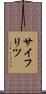 サイフリツ Scroll