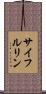 サイフルリン Scroll