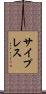 サイプレス Scroll