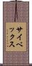 サイベックス Scroll