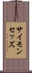 サイモン・セッズ Scroll