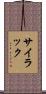 サイラック Scroll