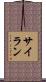 サイラン Scroll