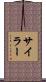 Siler Scroll