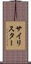 サイリスター Scroll