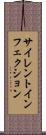 サイレントインフェクション Scroll