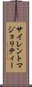 サイレントマジョリティー Scroll